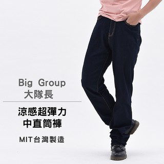 【Big Group 大隊長】涼感超彈力中直筒褲 (原價$1780 特惠$890)【AK牛仔本舖】