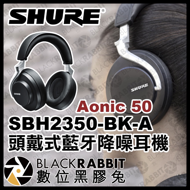 【 SHURE Aonic 50 頭戴式藍牙降噪耳機 】 耳罩式 藍牙 藍芽 耳機 無線 數位黑膠兔