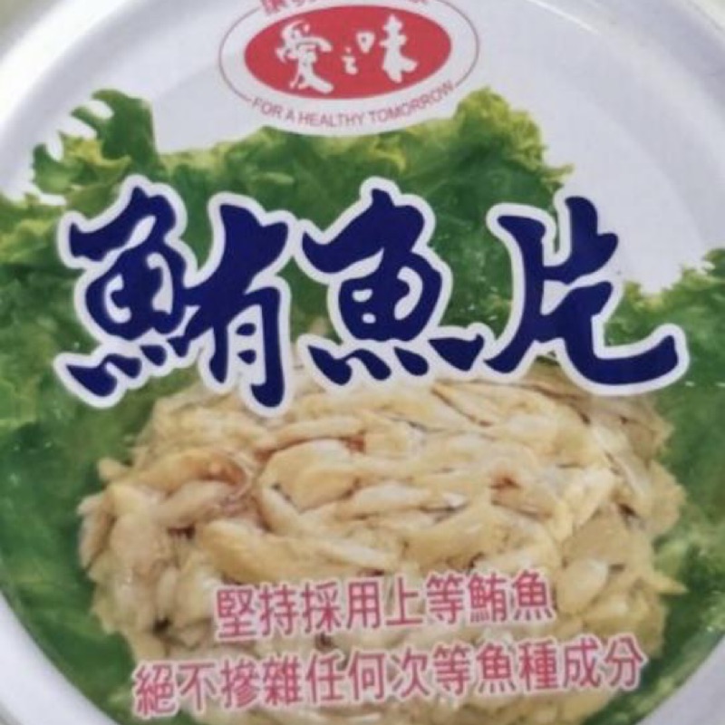 愛之味鮪魚片185公克鮪魚罐頭鮪魚鮪魚片 蝦皮購物