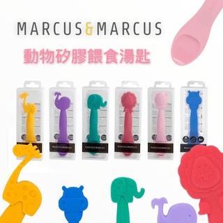 加拿大marcus&marcus 動物樂園矽膠餵食湯匙 可當固齒器 學習湯匙