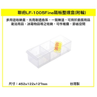 臺灣餐廚 LF1005 Fine隔板整理盒 大 5.2L 附輪 整理架 冰箱 廚房 廚櫃 雜物收納