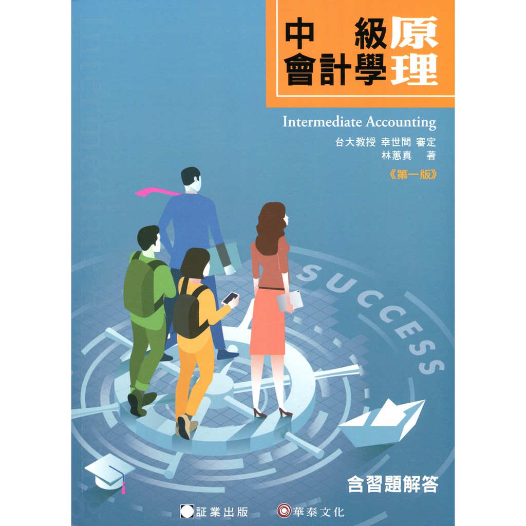 中級會計學原理