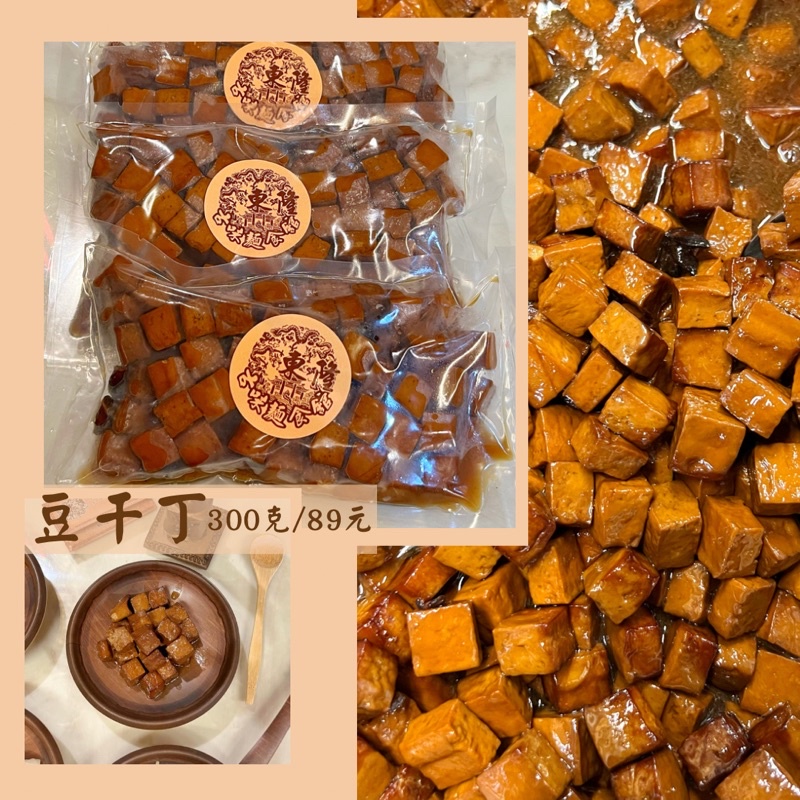 手工滷豆干丁-涼拌小菜［東隆古味麵食館］300克/89元
