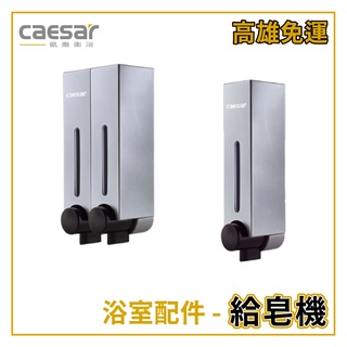 〖Caesar 凱撒衛浴〗✨高雄免運✨ 單孔給皂機 雙孔給皂機 Q831 Q832 浴室配件【鋐欣】