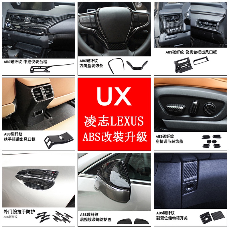 19-23款LEXUS UX250h UX200改裝 卡夢內裝飾貼 碳纖紋 中控面板 儀表臺飾貼 全車套件