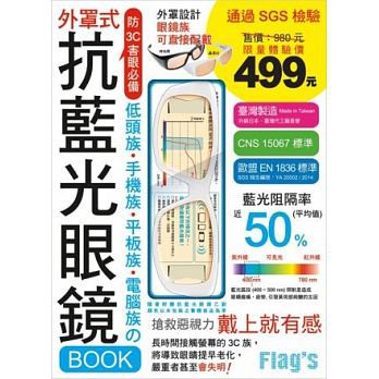 大享~抗藍光眼鏡BOOK(晶漾白)低頭族.手機族.平板族.電腦族防3C害眼必備4712070148280旗標F4380W