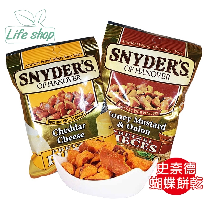 【Life Shop】SNYDERS 美國 蝴蝶餅 餅乾 史奈德蝴蝶餅 鹹味脆餅 乾酪起司 蜂蜜芥末【E0051】