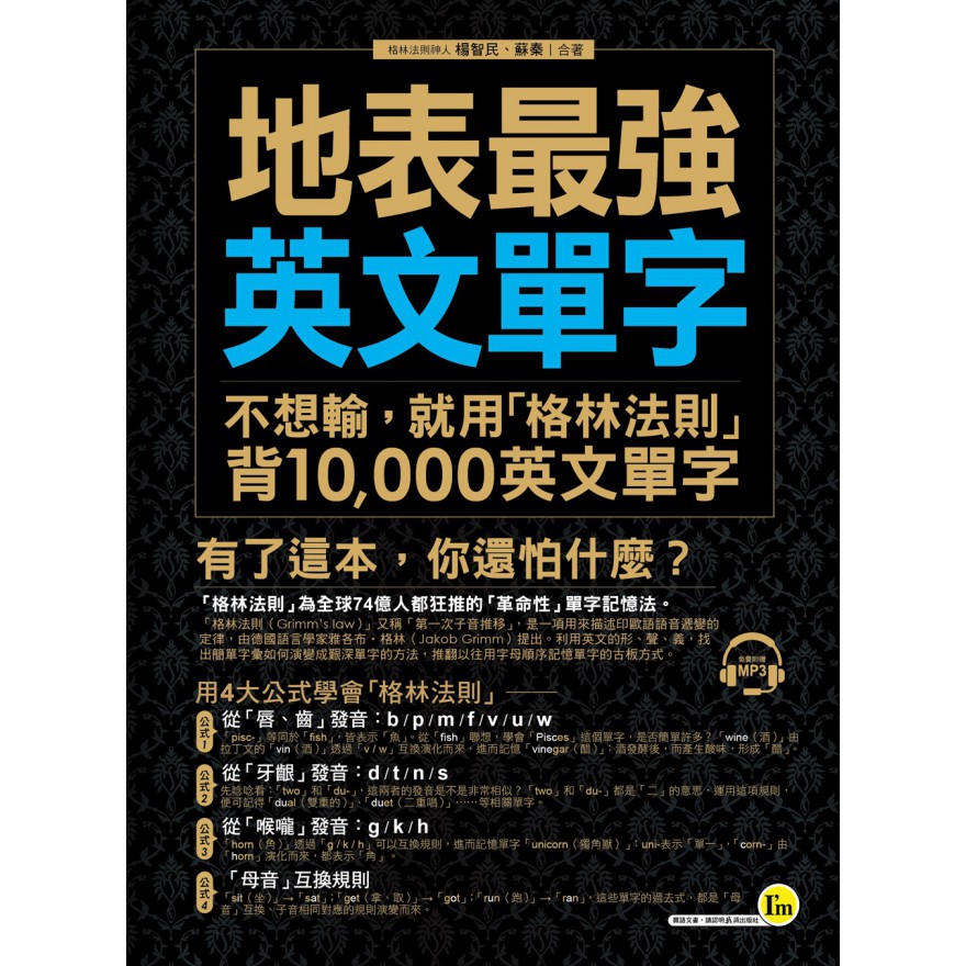 地表最強英文單字：不想輸，就用「格林法則」背10,000個英文單字（附1MP3）/ 楊智民、 蘇秦 我識出版教育集團 官方直營店