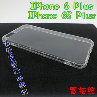 【現貨 實體拍攝】IPhone 6 Plus/6S Plus 氣墊空壓防摔殼 空壓殼 手機殼 掛繩孔 吊繩 掛繩 防摔殼