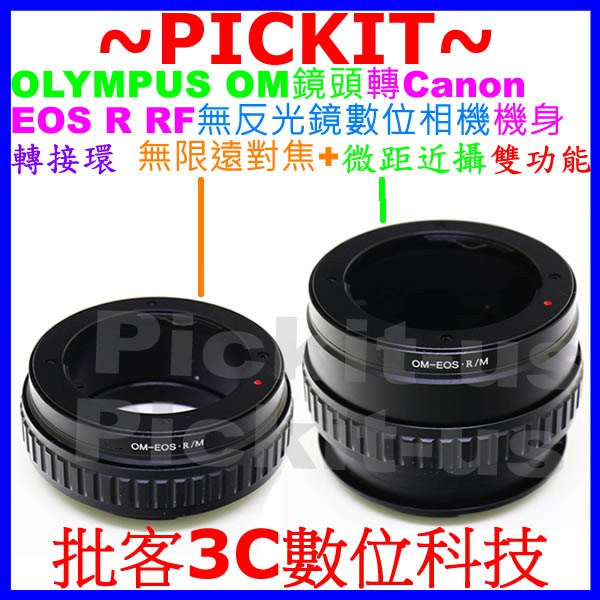 無限遠對焦+微距 OLYMPUS OM鏡頭轉 Canon EOS R RP RF相機身轉接環 OLYMPUS-EOS R