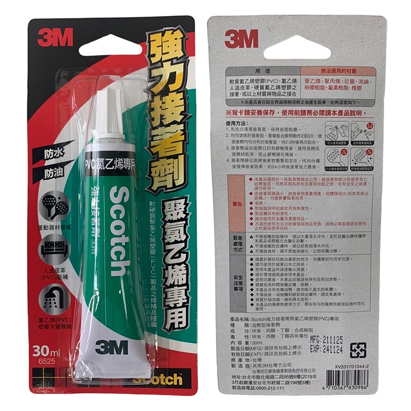 【3M 】3M 強力接著劑 乙烯塑膠30 ml | 官方網路店
