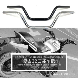 ●當天寄出●復古摩托車改裝配件高車把 把手 龍頭22mm口徑高把方向把車把手把