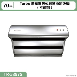 莊頭北【TR-5397S】70cmTurbo增壓直吸式斜背排油煙機(不鏽鋼) (含全台安裝)