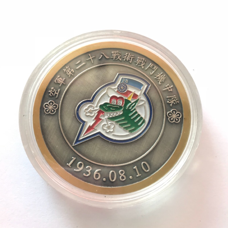 空軍第二十八戰術戰鬥機中隊紀念幣（綠龍、經國號）