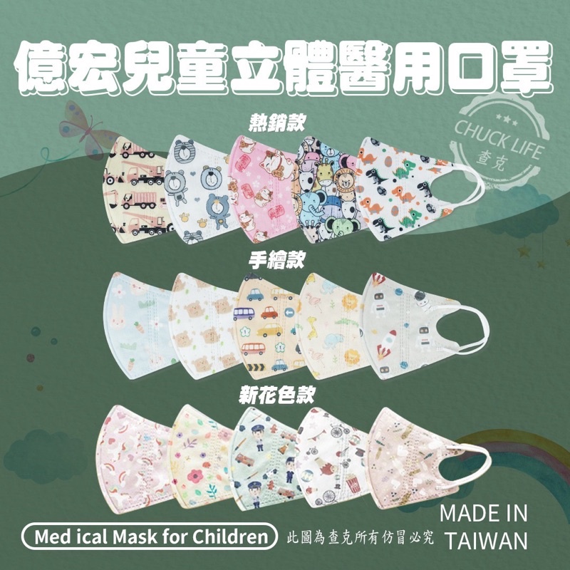 【現貨秒出貨】台灣製MIT標章【億宏】3D |兒童 |醫療口罩|立體口罩|含稅附發票