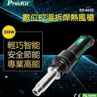 Pro'sKit 寶工 SS-602E 數位控溫拆焊熱風槍