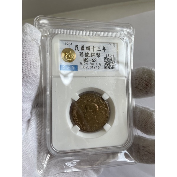 絕版鑑定幣民國43年台灣銀行五角幣（MS-63稀少）