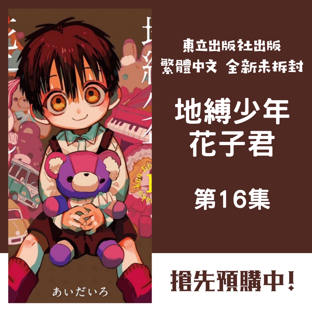Bj4動漫 地縛少年花子君1 15 16 0 外傳 放學後少年花子君あいだいろ畫集 普版 限定版 東立漫畫 蝦皮購物