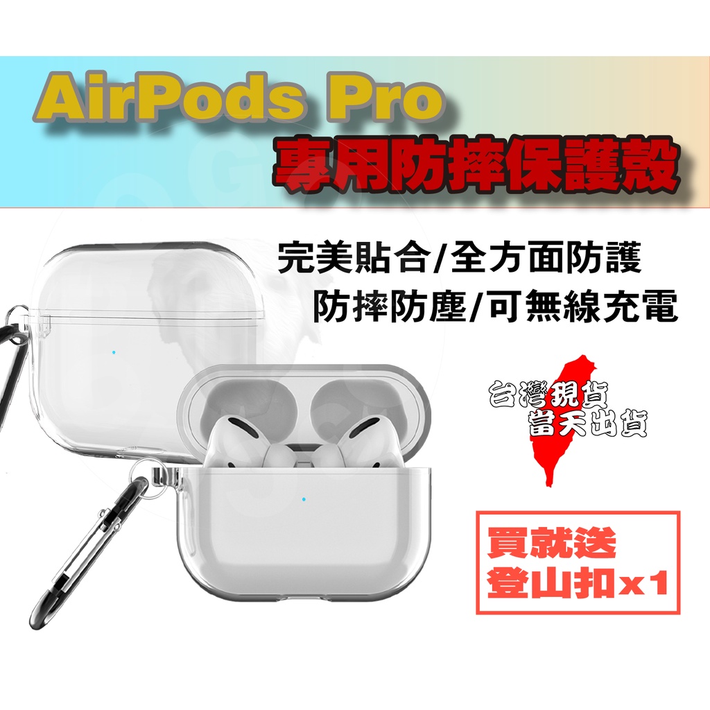 [當天出貨開票]APPLE AirPods Pro 專用 透明殼 耳機保護套 保護軟殼 支援無線充電 完美保護 防摔防塵