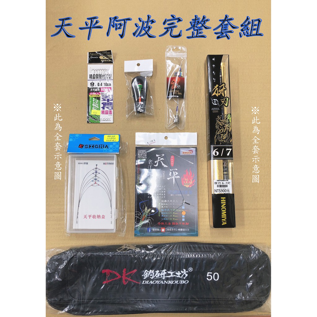 【鄭哥釣具】※ 年終特惠 ※ 釣蝦 天平 阿波套裝 釣蝦新手完整套裝 犽刃 西瓜波 天平 水深棒 偷跑袋 完整套組