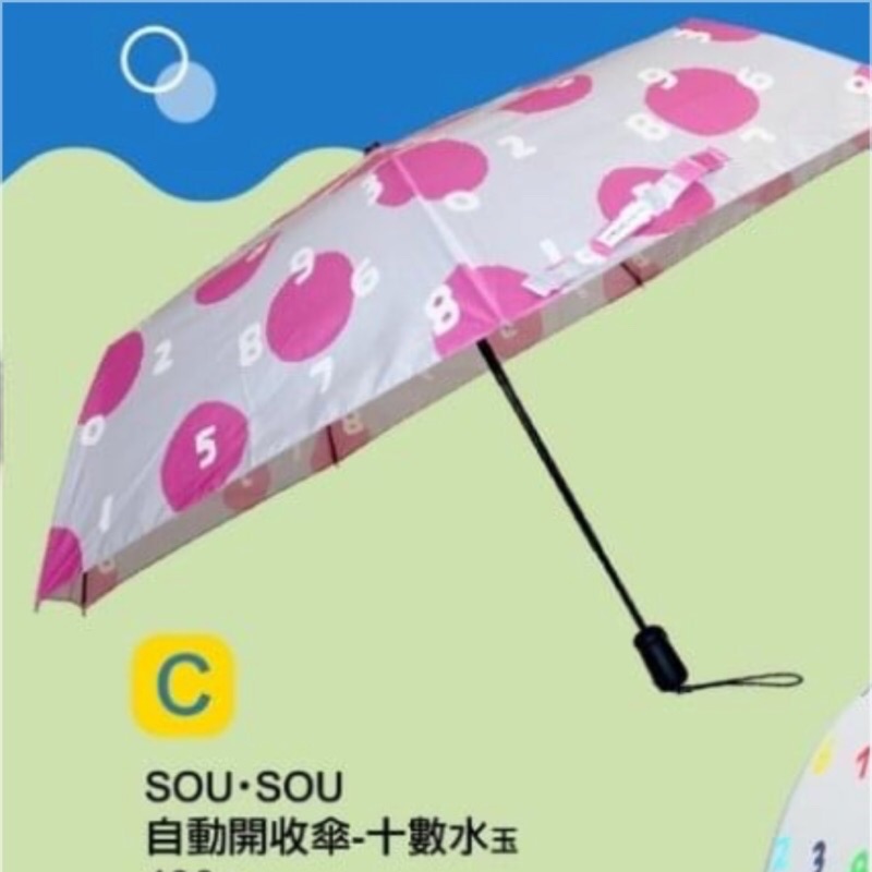 （全新現貨不用等）sou.souX 7-11 自動開合傘、雨傘sousou