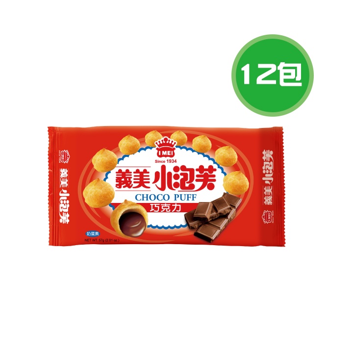 義美 小泡芙-巧克力 12包(57g/包)