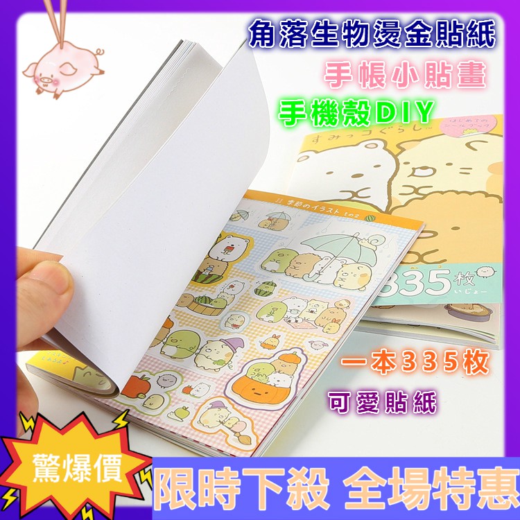 全場特惠現貨熱賣 角落生物牆角生物貼紙本帶隔頁燙金貼紙卡通手機殼可愛生物貼紙手賬貼紙diy手帳小貼畫素材裝飾