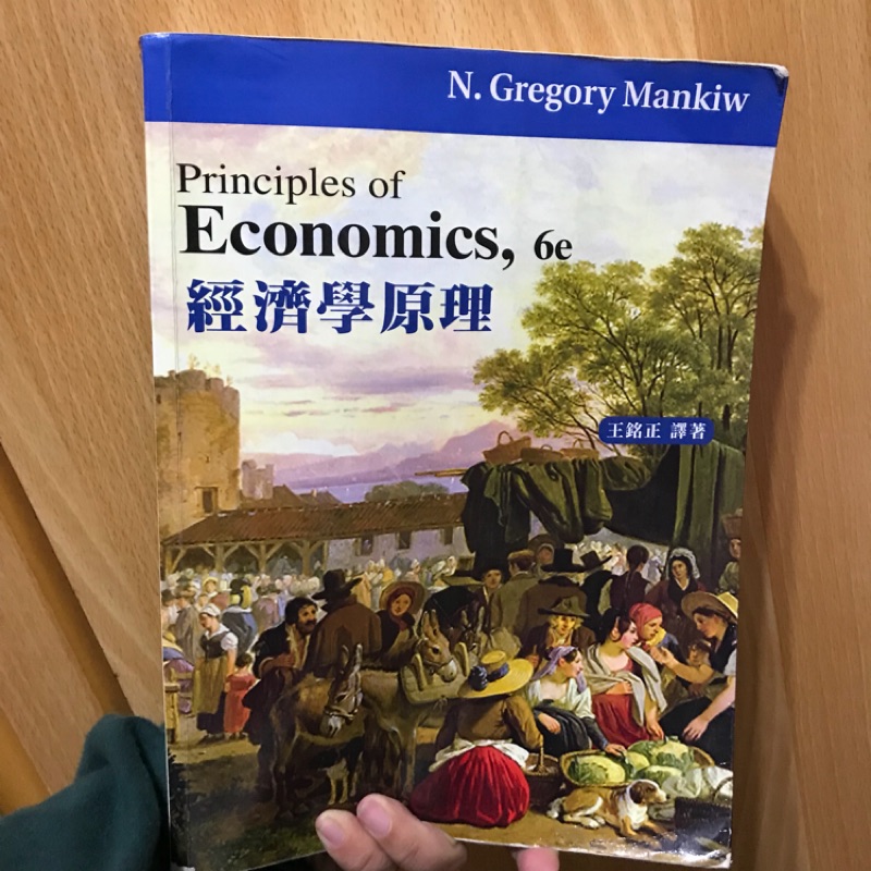經濟學原理 三版 王銘正