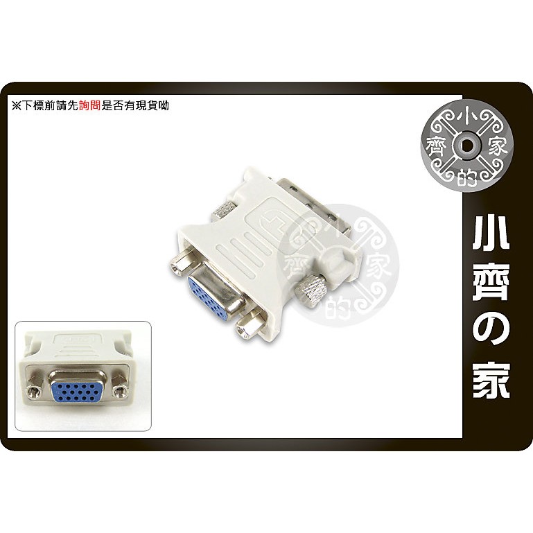 小齊的家  DVI DVI-D (24 + 1 PIN) 轉 D-SUB 15 PIN VGA 螢幕顯示 轉接頭 轉換頭