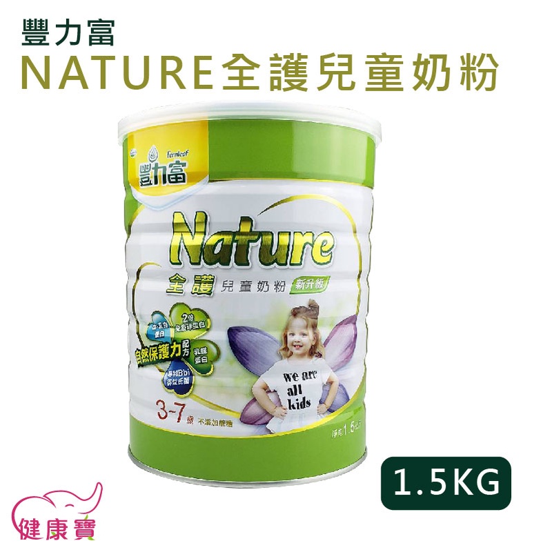 健康寶 豐力富全護兒童奶粉3-7歲 1.5KG NATURE 豐力富奶粉 豐力富全護3-7 成長奶粉 兒童奶粉