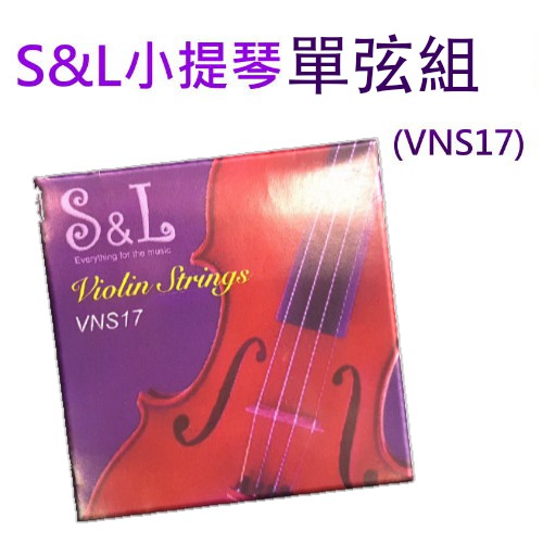 S&amp;L 獨家品牌小提琴弦 鋼弦-單弦 (VNS17)-愛樂芬音樂