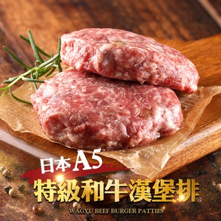 【享吃美味】日本A5和牛漢堡排1盒(200g±10%/盒/兩入/盒) 滿$799免運 漢堡肉