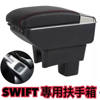 🥇隔日到貨 Swift 專用扶手箱 扶手 中央扶手箱 置物箱 杯架直上免破壞 底座加厚 雙層空間