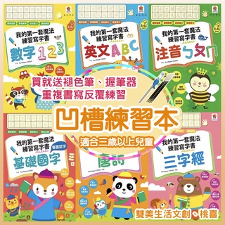 【全館最高折150元】雙美 凹槽練習本 我的第一套魔法練習寫字書 認識數字 ㄅㄆㄇㄈ 英文ABC 唐詩 三字經 注音練習