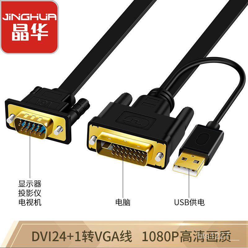 晶華DVI轉VGA線高清DVI24+1轉換器電腦顯卡轉顯示器轉接頭連接線 MxwK