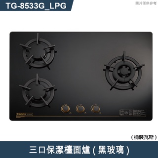 莊頭北【TG-8533G_LPG】三口保潔檯面爐(黑玻璃)桶裝瓦斯 (含全台安裝)