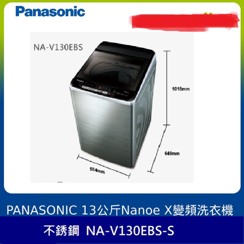 PANASONIC 13KG直立式變頻洗衣機 不銹鋼色 NA-V130EBS-S 全新品 台灣公司貨 原廠保固