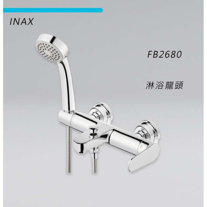 💯原廠公司貨【日本 INAX 伊奈】KE 浴缸龍頭 // FB2680 沐浴 淋浴 花灑 蓮蓬頭 //門市同步銷售