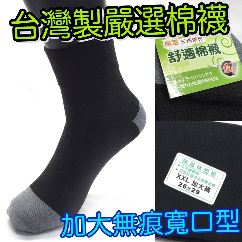 買十送二 滿額免運 台灣製N&T嚴選棉襪 加大無痕寬口襪 長襪 中筒襪 紳士襪 薄底襪 加大尺碼 長襪 sock