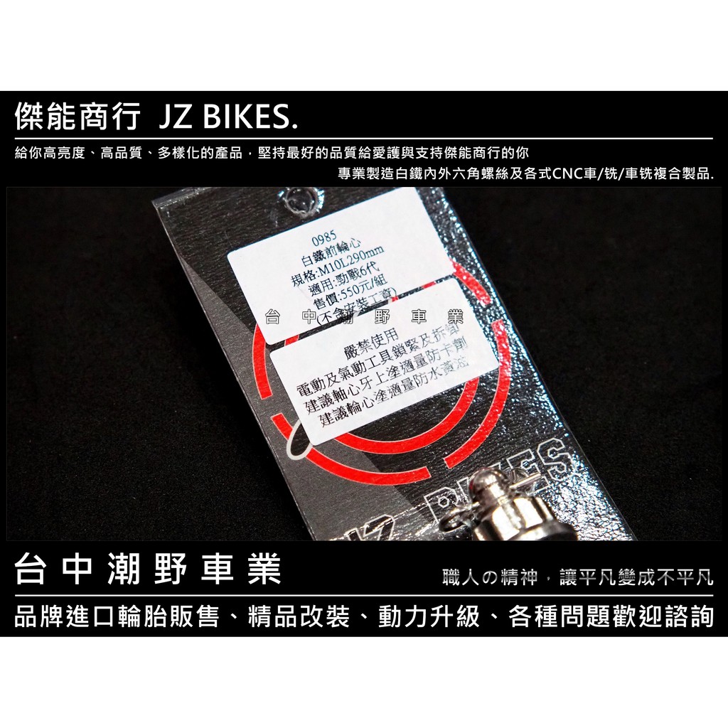 台中潮野車業 傑能商行jz Bikes 勁戰六代專用白鐵造型前輪芯前輪芯白鐵輪芯m10 L 290mm 蝦皮購物
