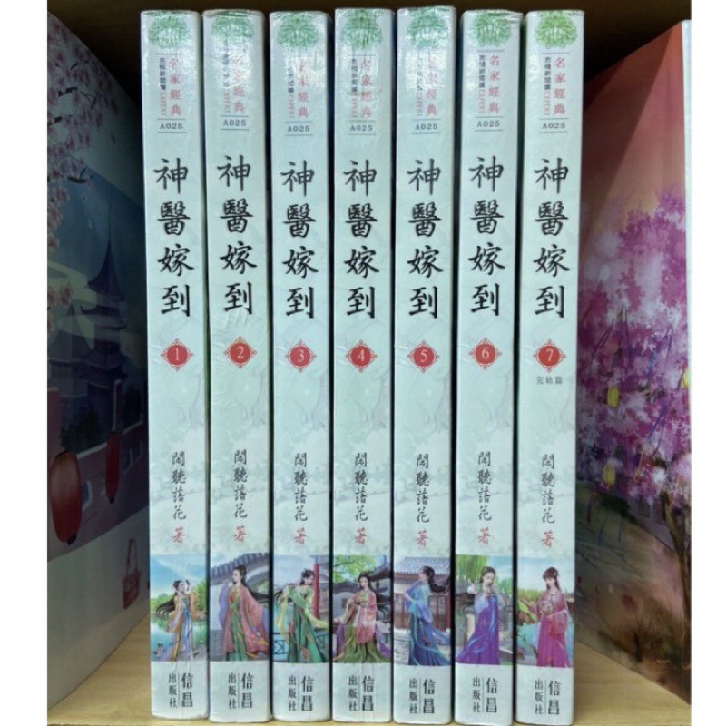 神醫嫁到1 7完 閑聽落花著 蝦皮購物