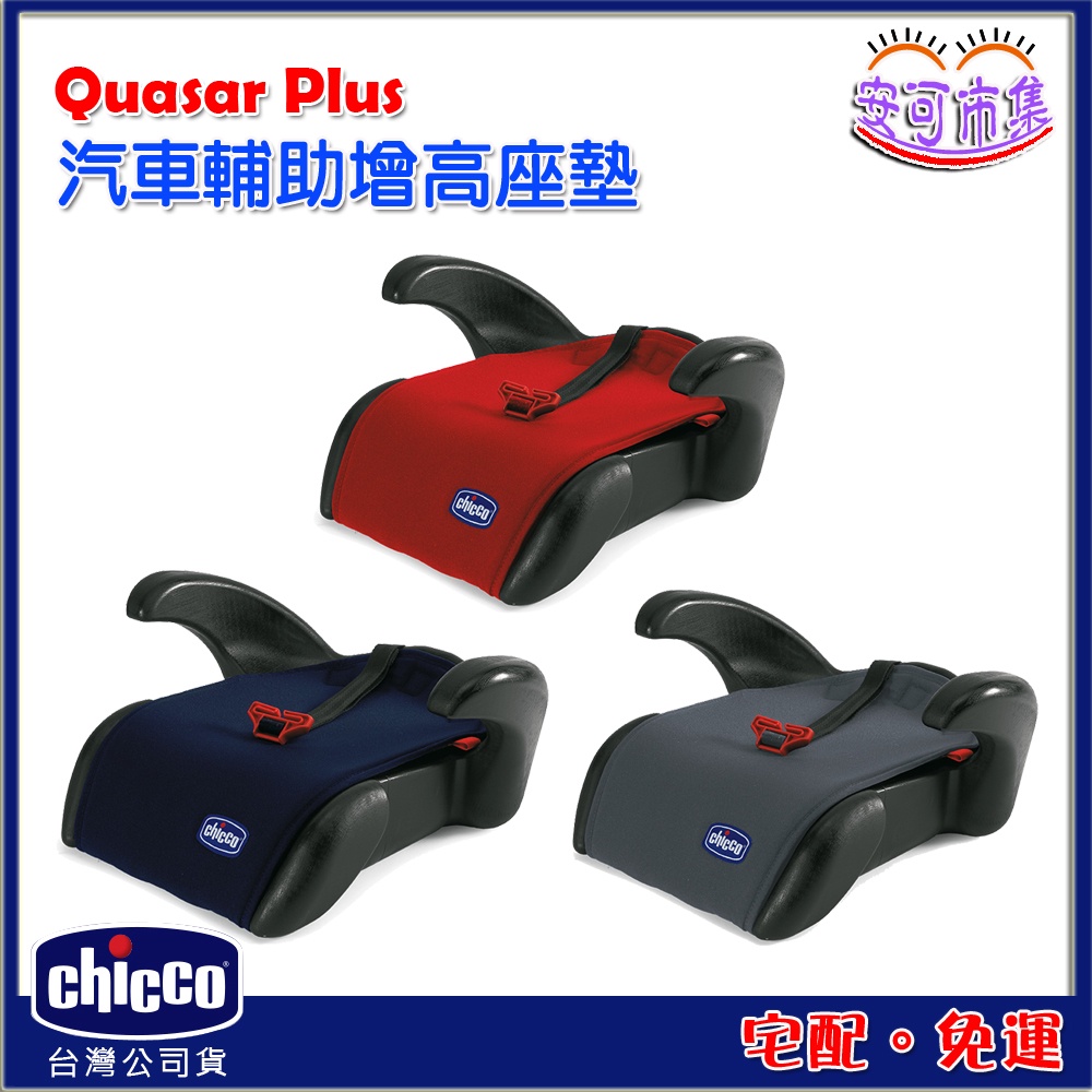 【CHICCO】免運｜Quasar Plus 汽車輔助增高座墊｜安可