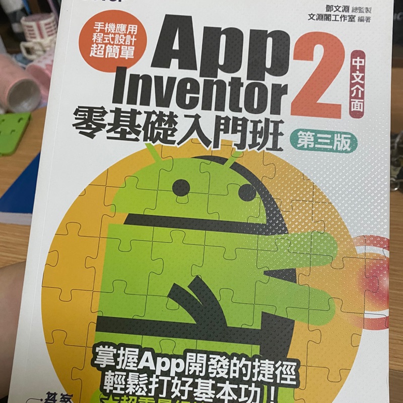 App Inventor2 第三版 零基礎入門班