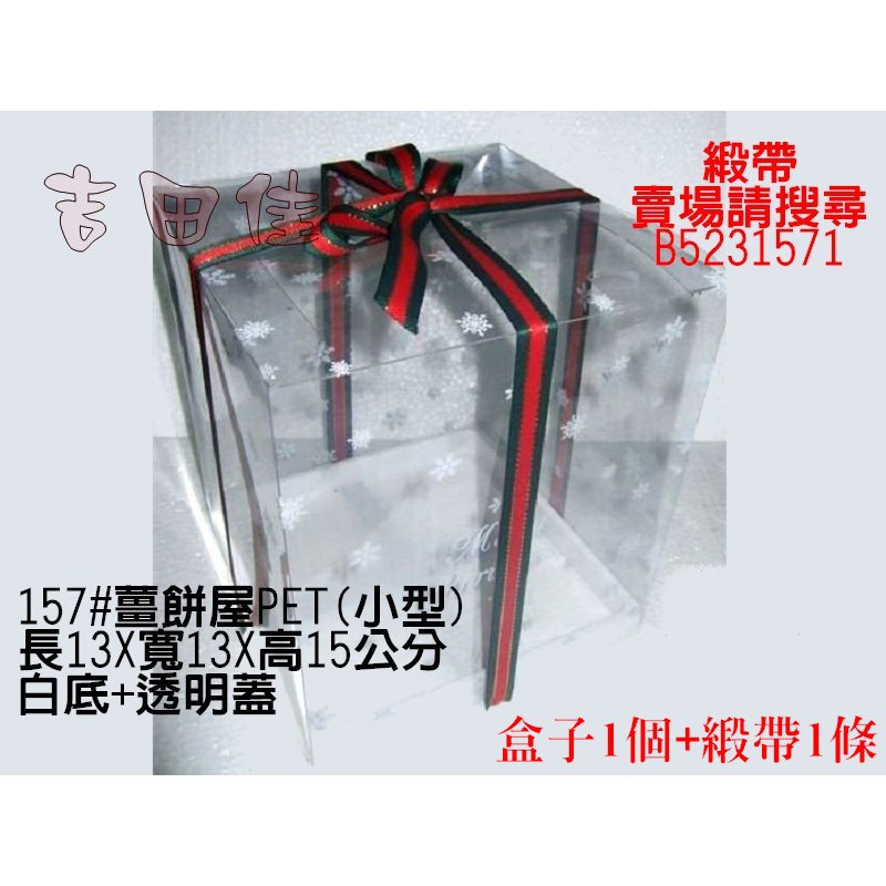 [吉田佳]B5231571聖誕雪花盒(小)+緞帶1條，13*13*高15CM，薑餅屋盒子，巧克力屋盒子，聖誕屋盒子