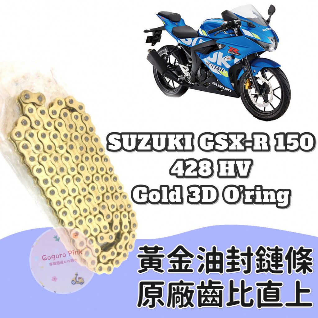 現貨 直上款 台鈴 SUZUKI GSX R150 黃金 油封 鏈條 428HV 3D 油封 廠齒比 有油封