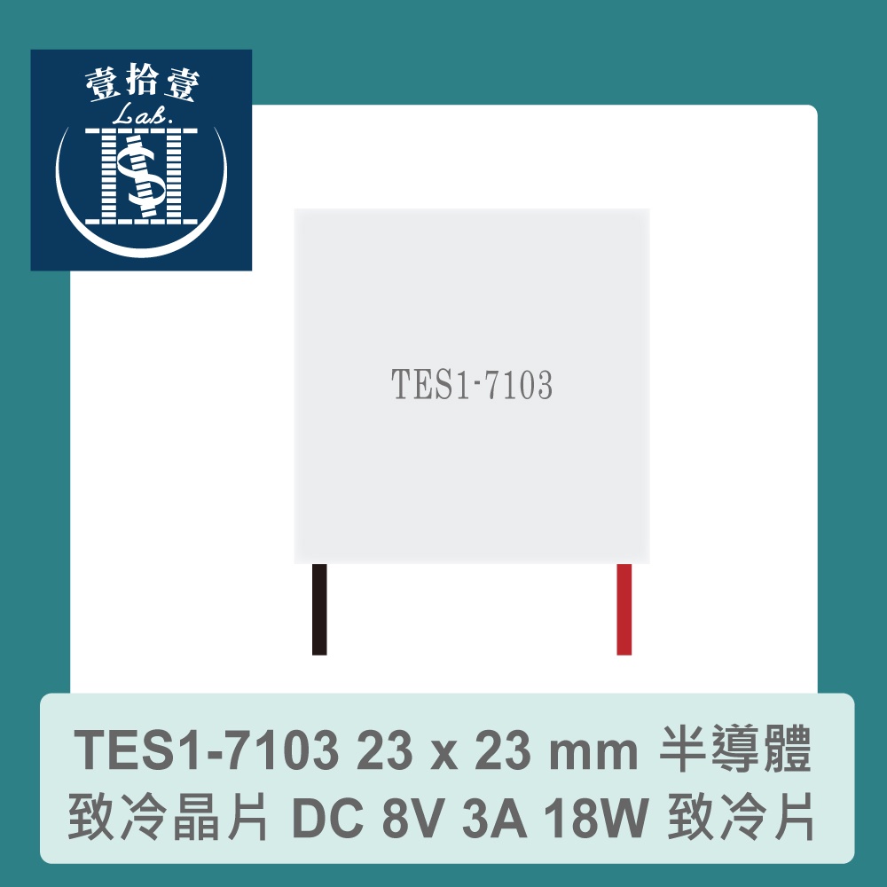 【堃喬】TES1-7103 23 x 23 mm 半導體致冷晶片 DC 8V 3A 18W 致冷片