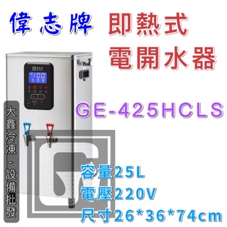 《大鑫冷凍批發》即熱式電開水機 GE-425HCLS (冷熱檯掛兩用)