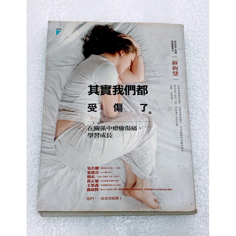 二手書 其實我們都受傷了蘇絢慧 蝦皮購物
