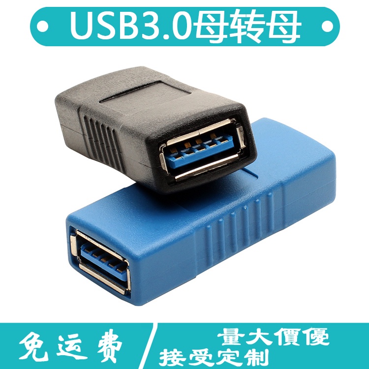 USB3.0高速轉接母頭 雙母接口電腦USB母對母連接頭延長線AF/AF