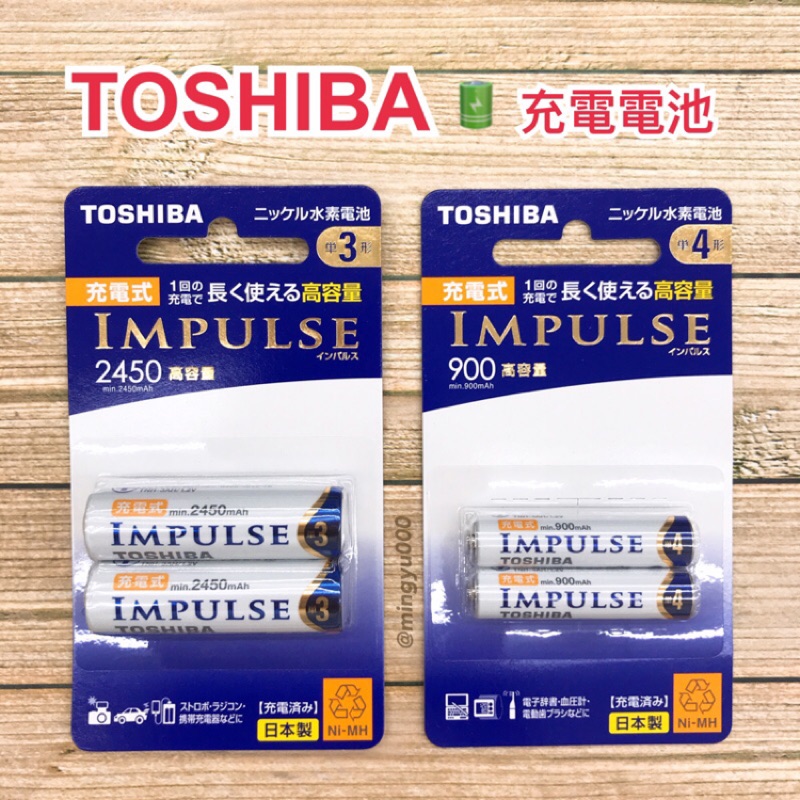 TOSHIBA 東芝 IMPULSE 3號 4號 低自放電鎳氫充電電池 日本製 2450mah 900mah